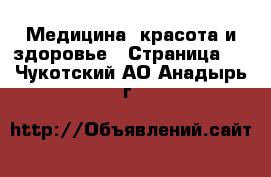  Медицина, красота и здоровье - Страница 5 . Чукотский АО,Анадырь г.
